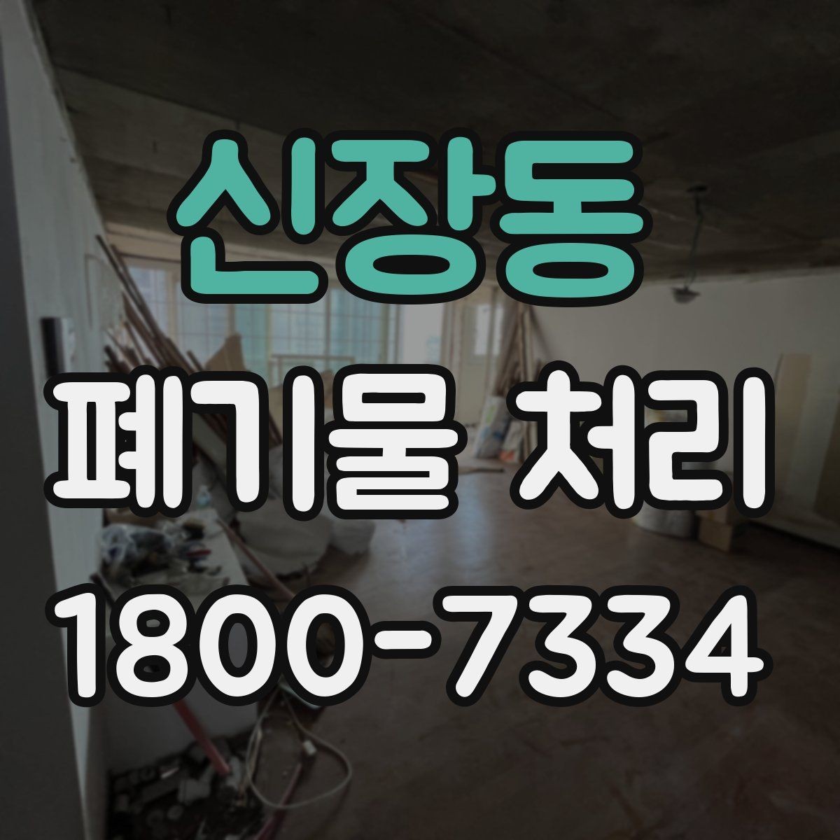 신장동 폐기물 처리 기준을 이해하면 쉬워지는 부분