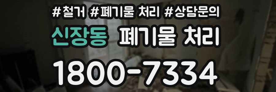 신장동 폐기물 처리