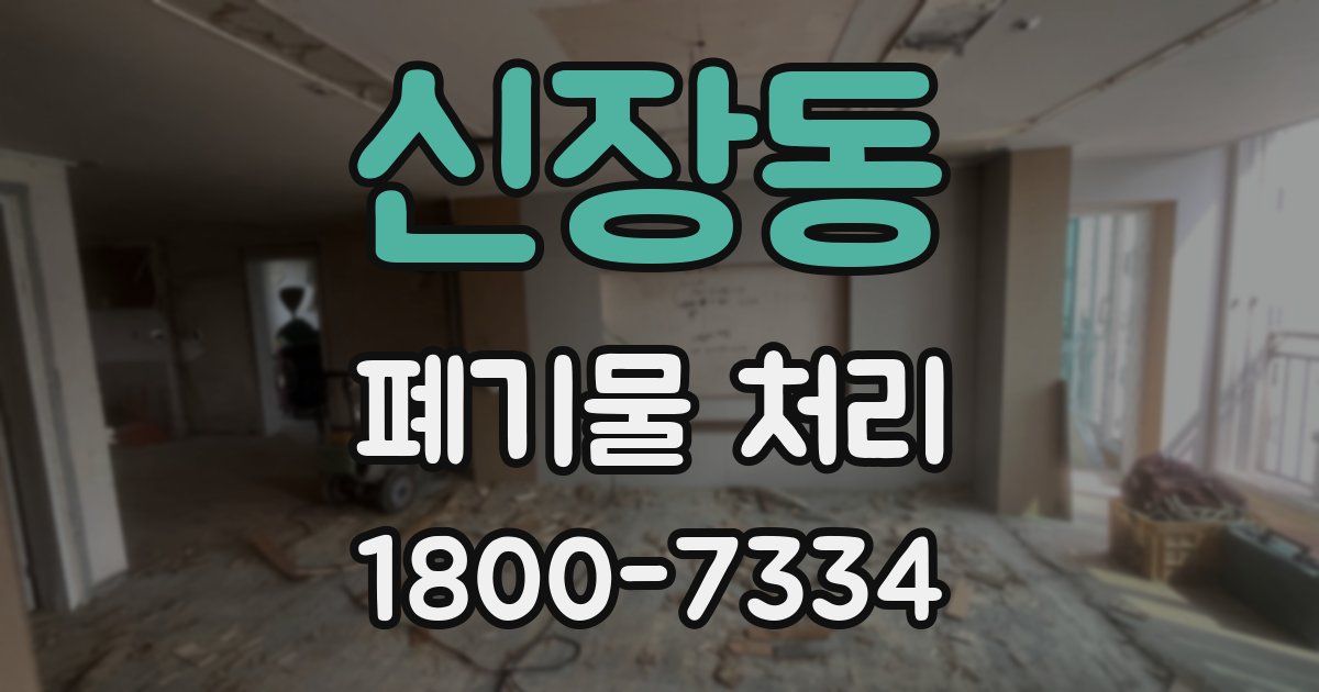 신장동 폐기물 처리