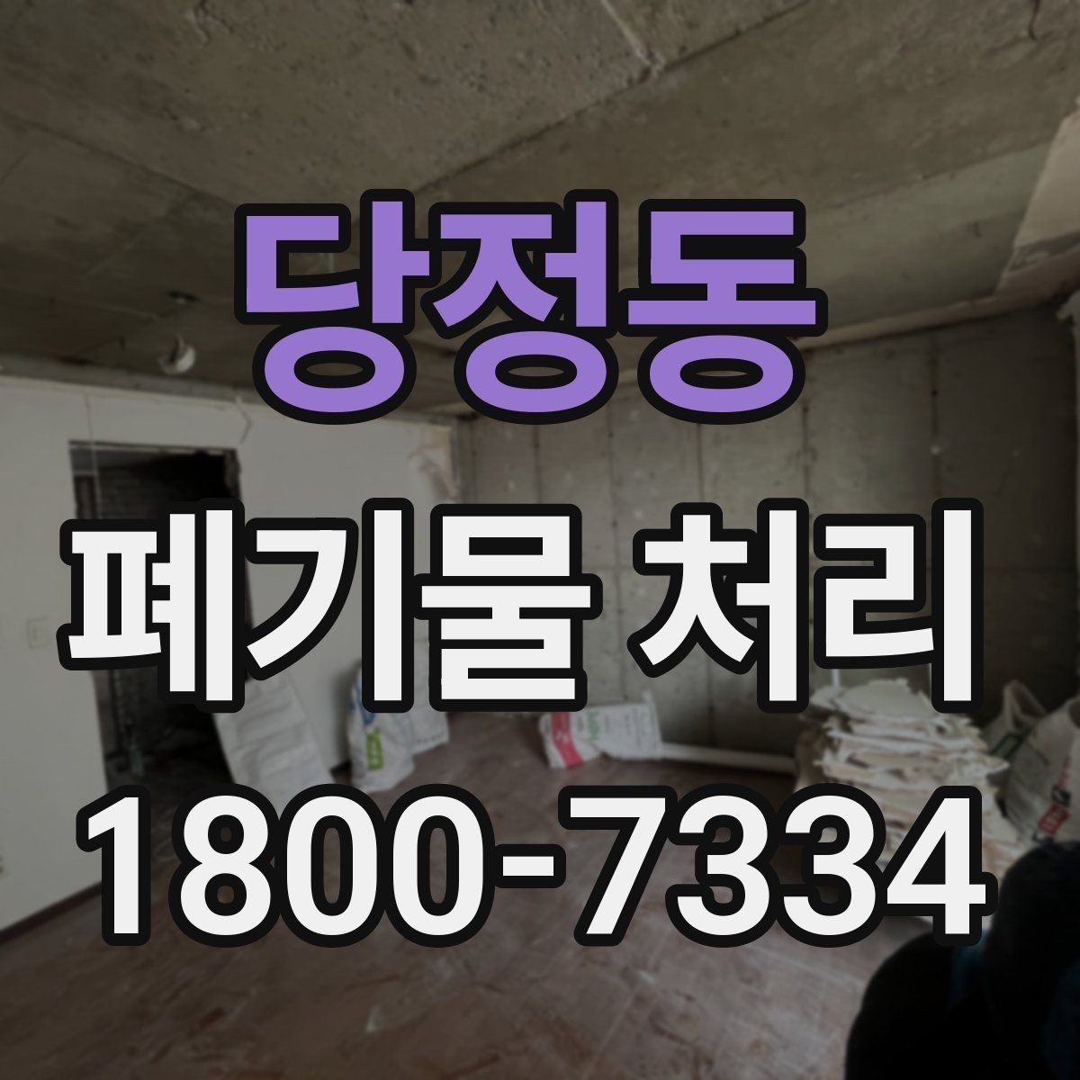 당정동 폐기물 처리 예약부터 수거까지의 흐름