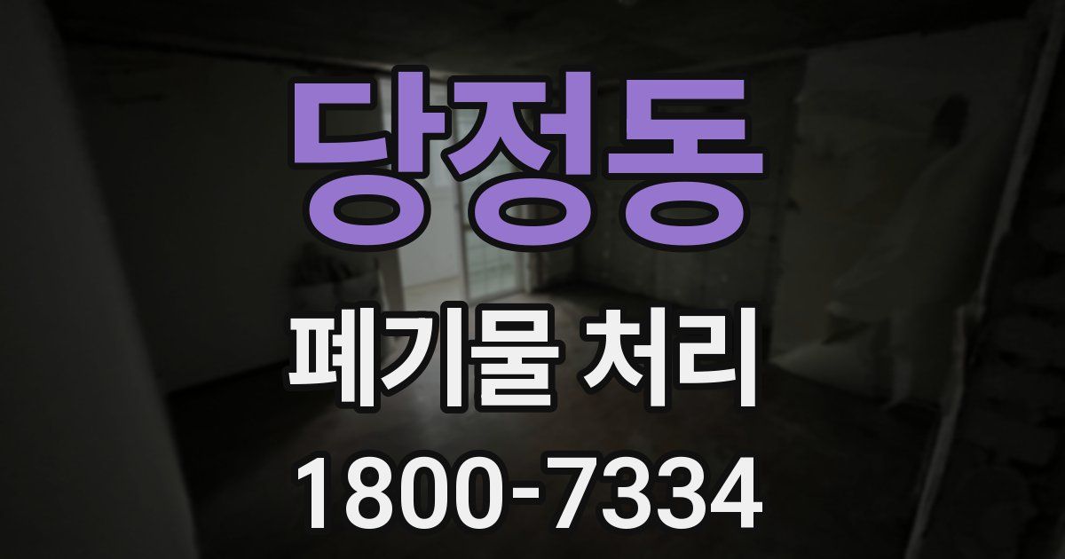 당정동 폐기물 처리