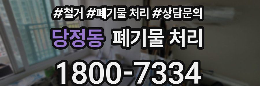당정동 폐기물 처리
