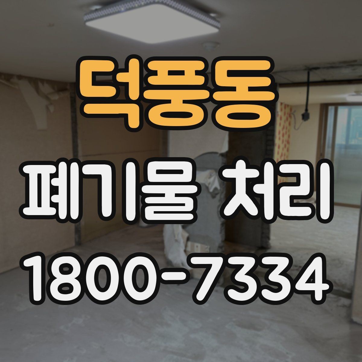 덕풍동 폐기물 처리 방식별 적용 사례 모음