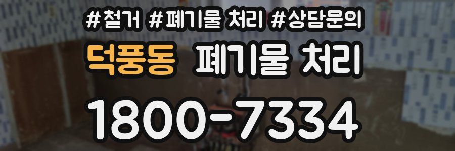 덕풍동 폐기물 처리