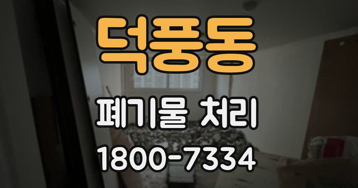 덕풍동 폐기물 처리