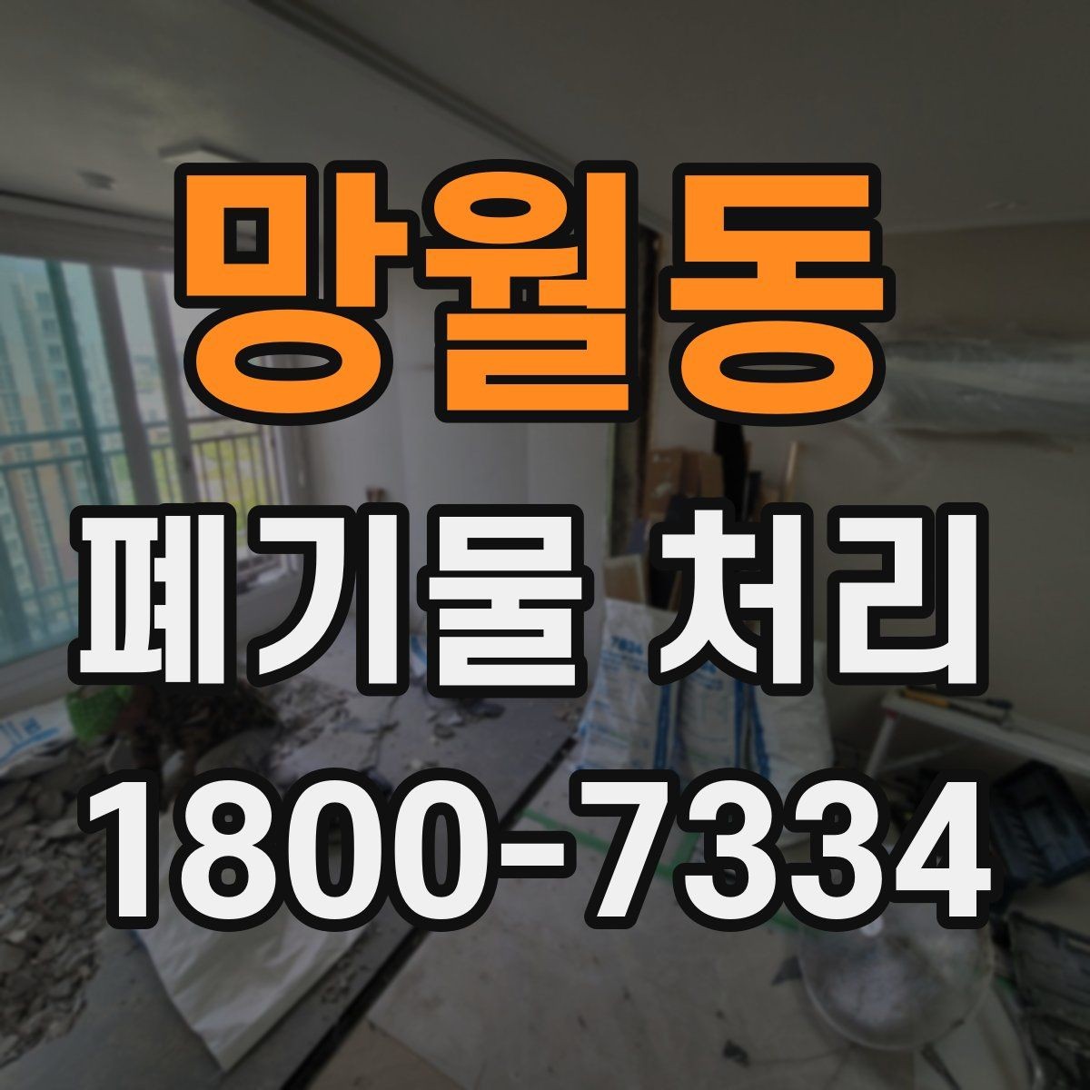 망월동 폐기물 처리 종류별 방법과 진행 순서