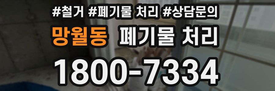 망월동 폐기물 처리