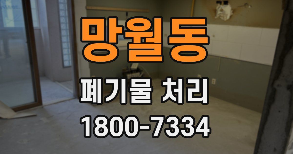 망월동 폐기물 처리