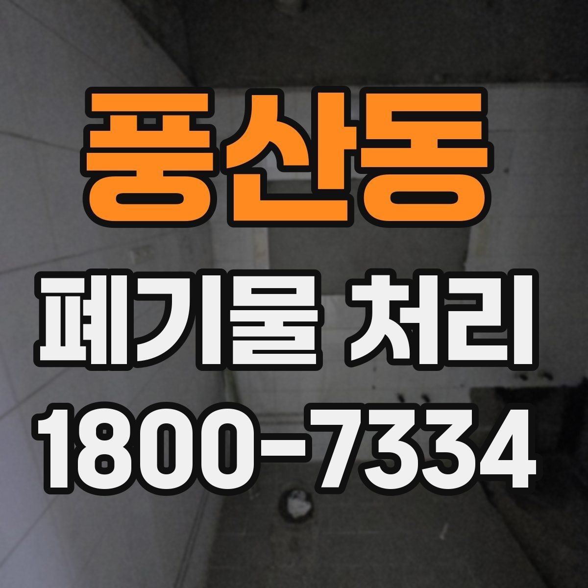 풍산동 폐기물 처리 상담 시 작업 범위 조정하는 법