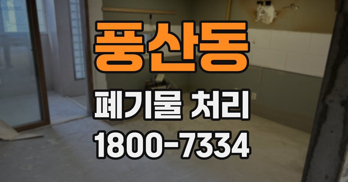 풍산동 폐기물 처리