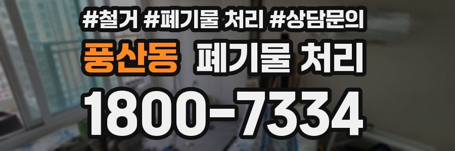 풍산동 폐기물 처리