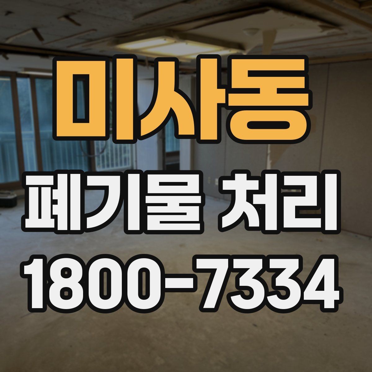 미사동 폐기물 처리 업체에 맡기기 전 체크리스트
