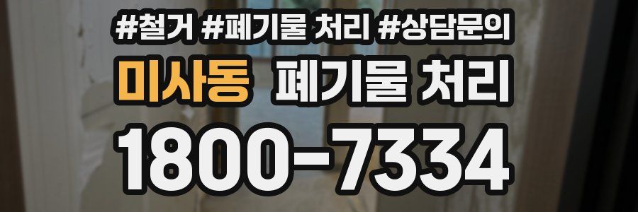 미사동 폐기물 처리