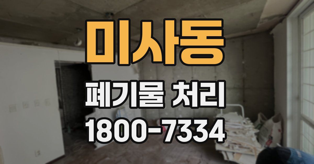 미사동 폐기물 처리