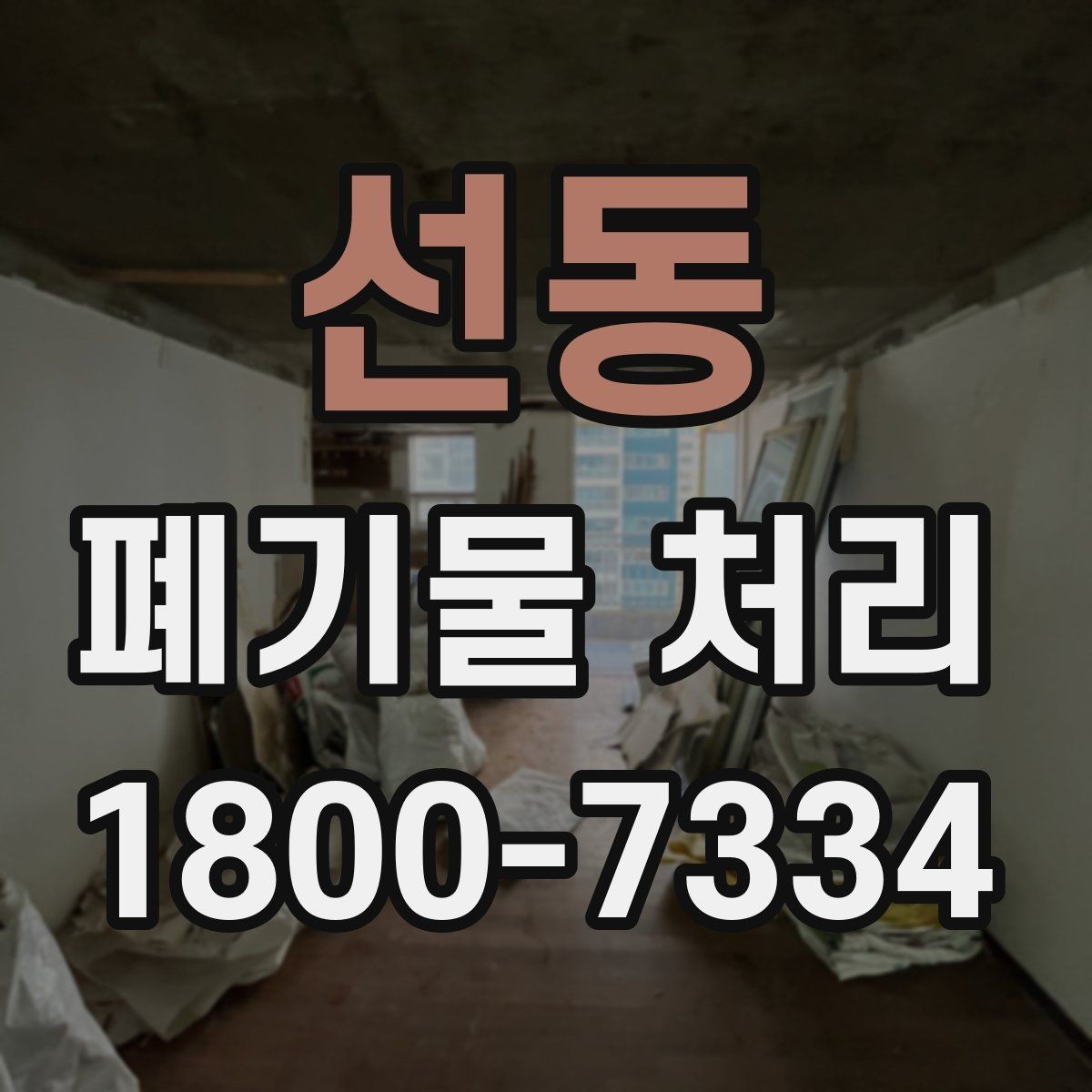 선동 폐기물 처리 후 공간 정리까지 생각하기