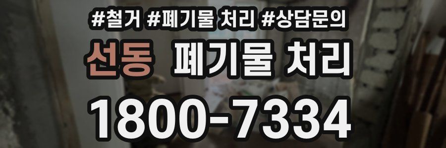 선동 폐기물 처리