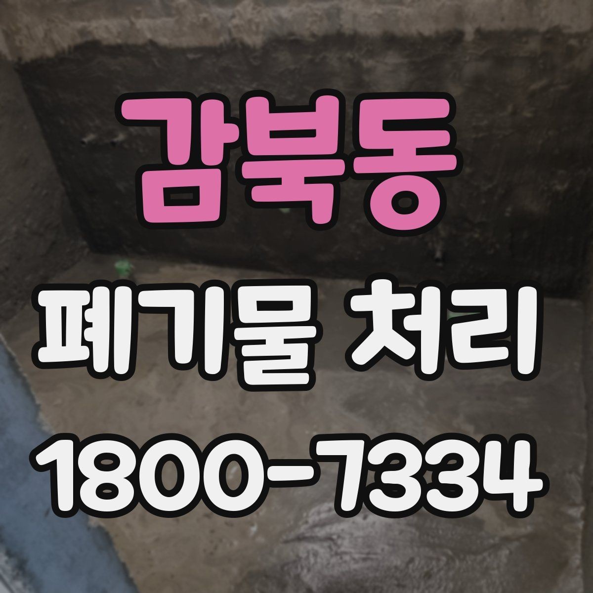 감북동 폐기물 처리 일정 잡을 때 유용한 팁