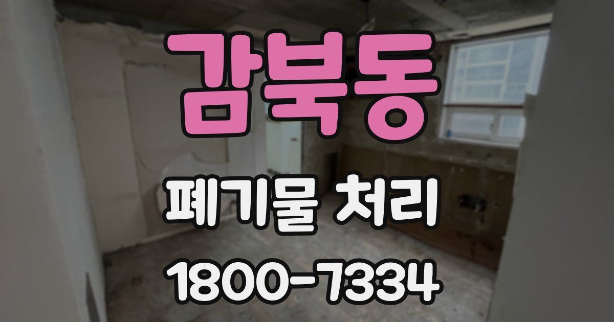 감북동 폐기물 처리