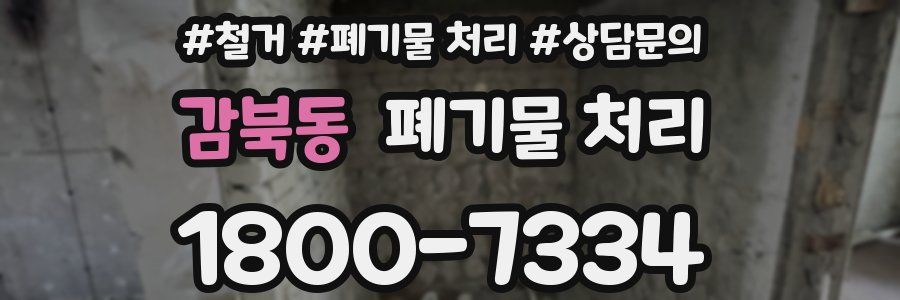 감북동 폐기물 처리