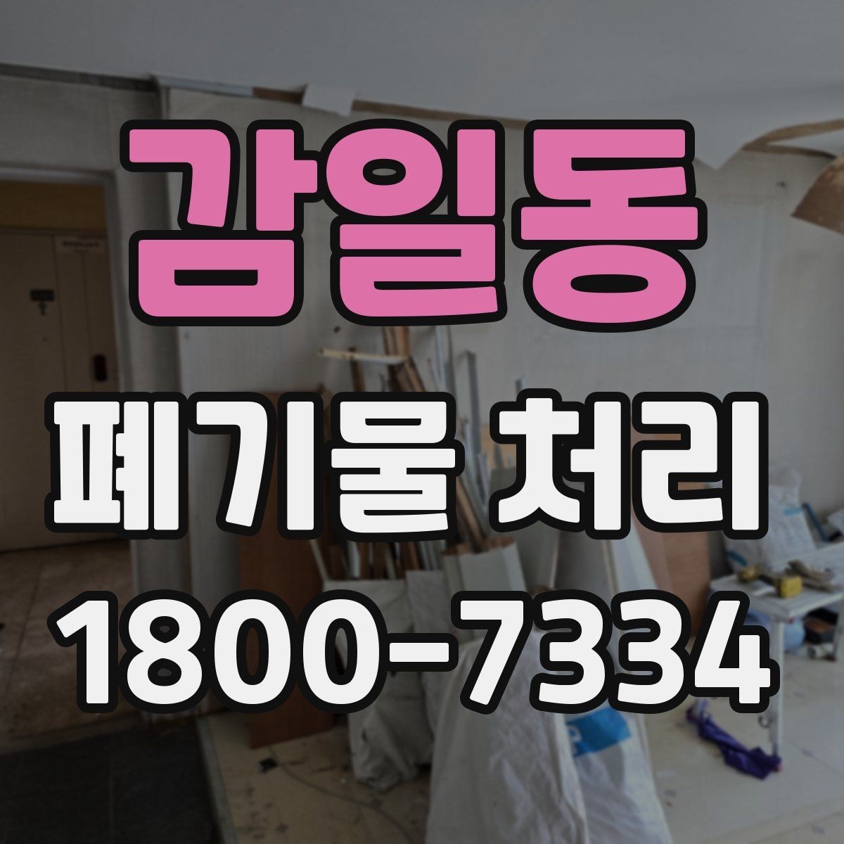 감일동 폐기물 처리 안내를 쉽게 전달하는 방법
