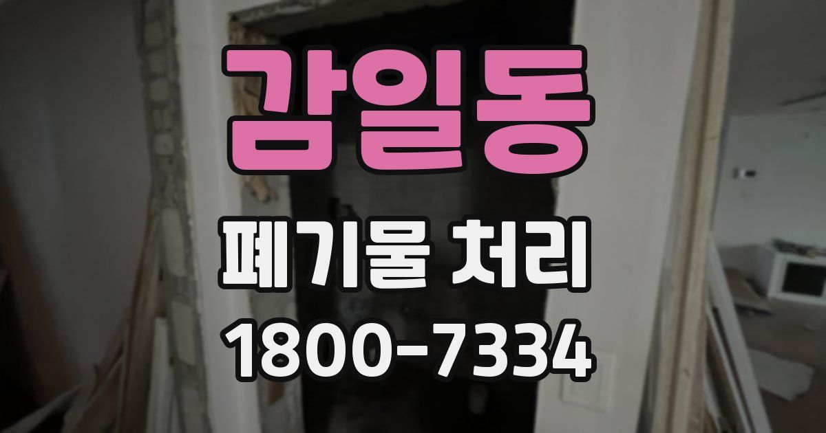 감일동 폐기물 처리