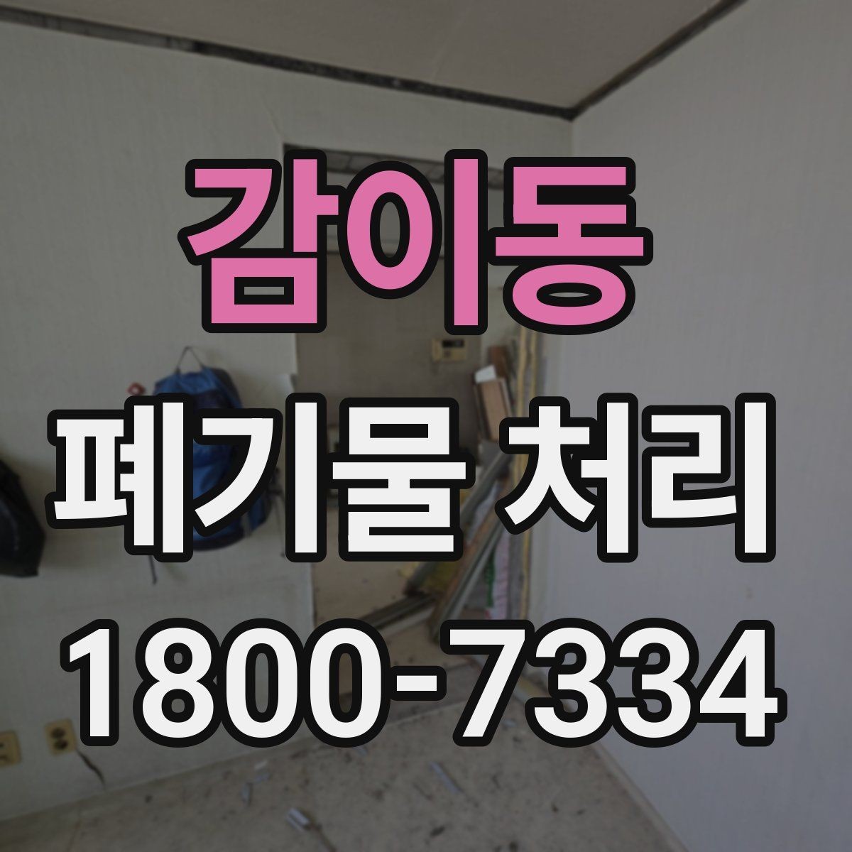 감이동 폐기물 처리 후 재활용 가능 여부 살펴보기