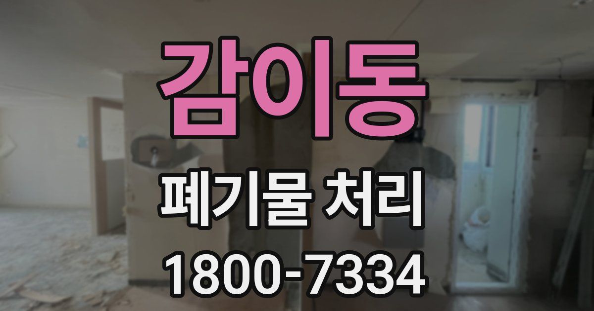 감이동 폐기물 처리
