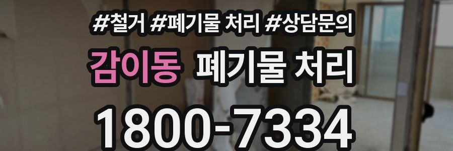 감이동 폐기물 처리