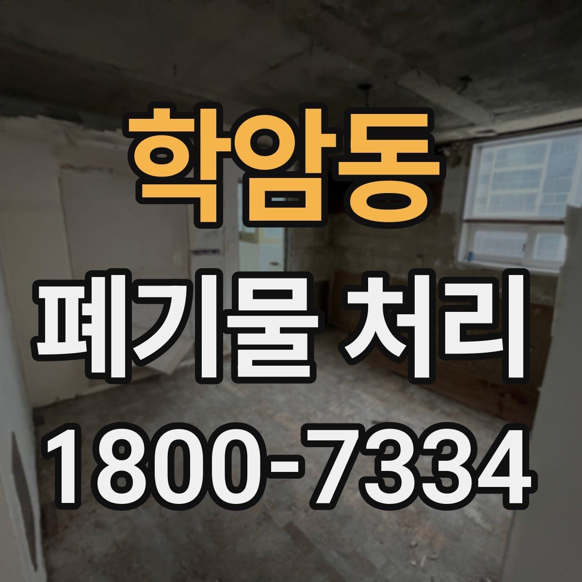 학암동 폐기물 처리 준비 서류와 진행 순서