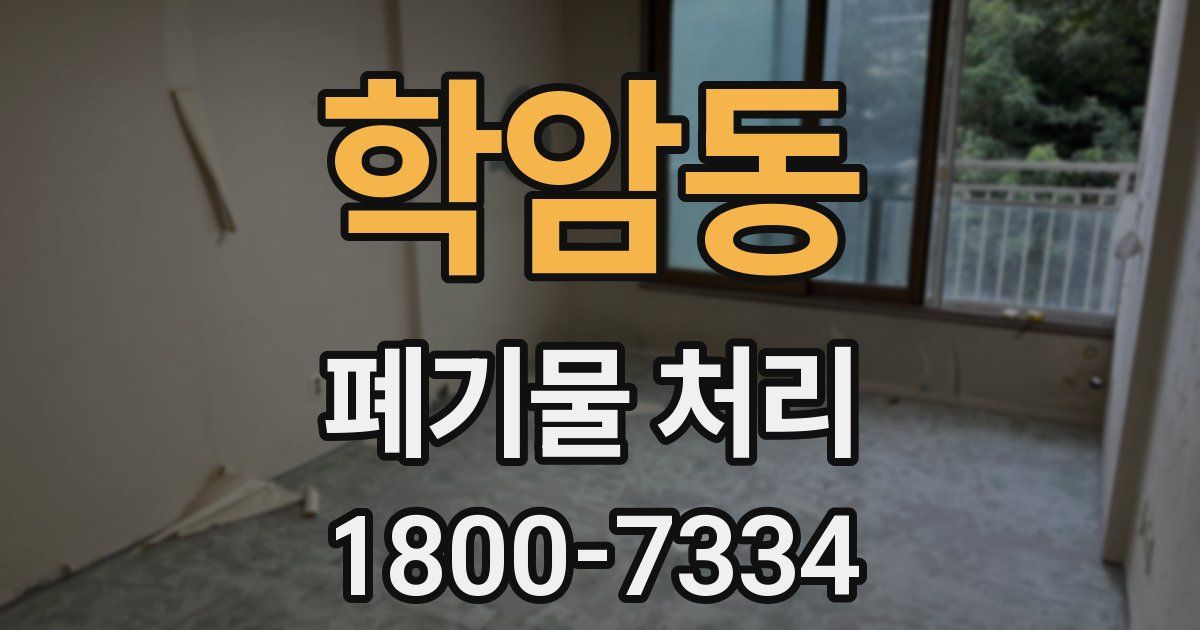 학암동 폐기물 처리