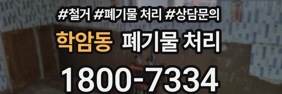 학암동 폐기물 처리