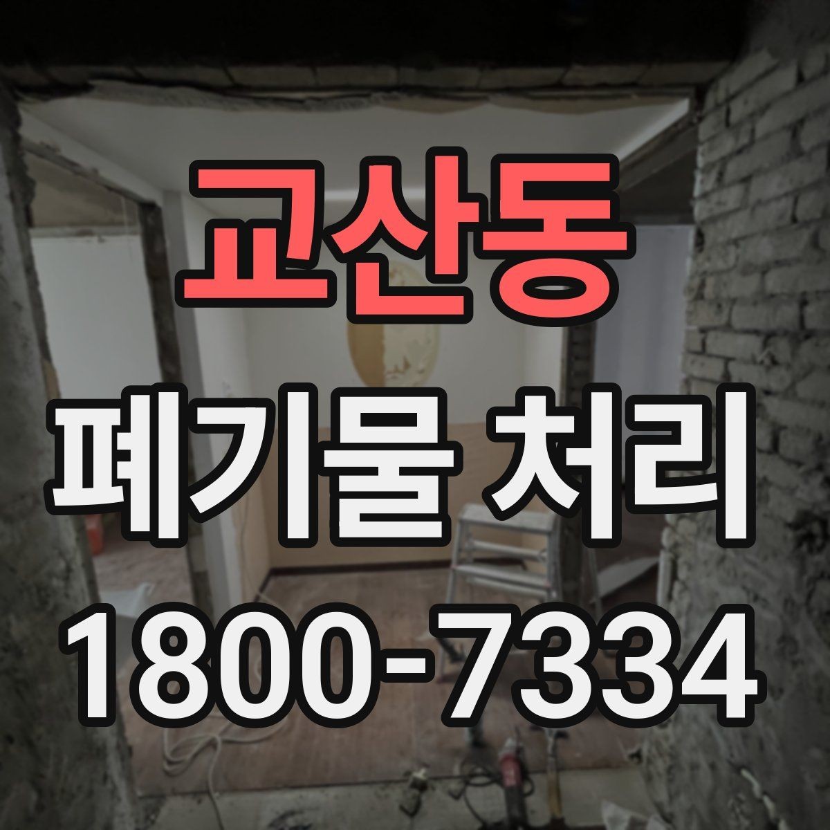 교산동 폐기물 처리 예약부터 수거까지의 흐름