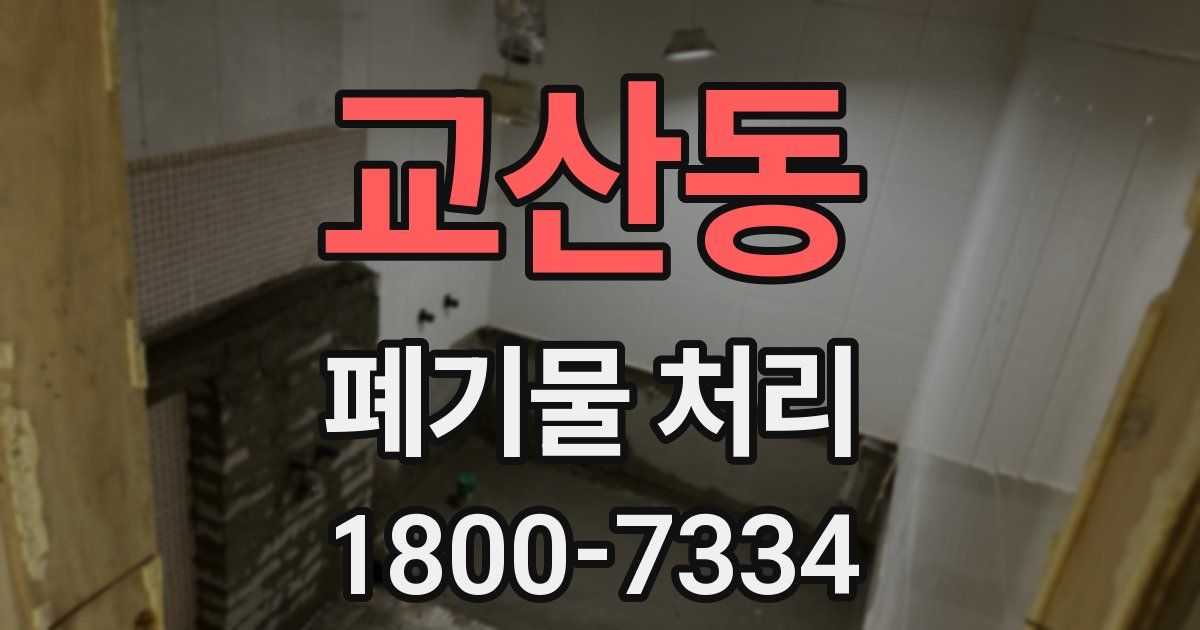 교산동 폐기물 처리