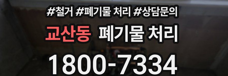 교산동 폐기물 처리