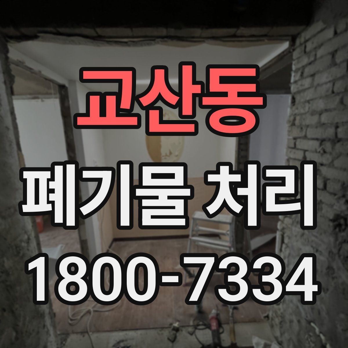 교산동 폐기물 처리