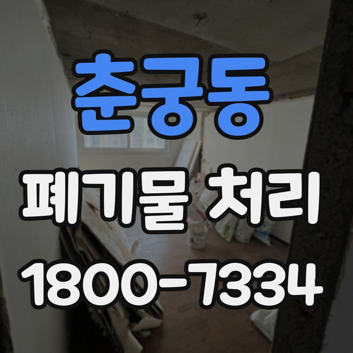 춘궁동 폐기물 처리 진행 전 분류가 중요한 이유