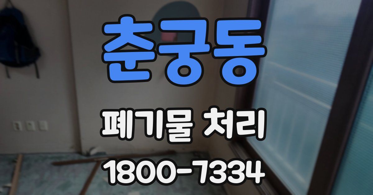 춘궁동 폐기물 처리