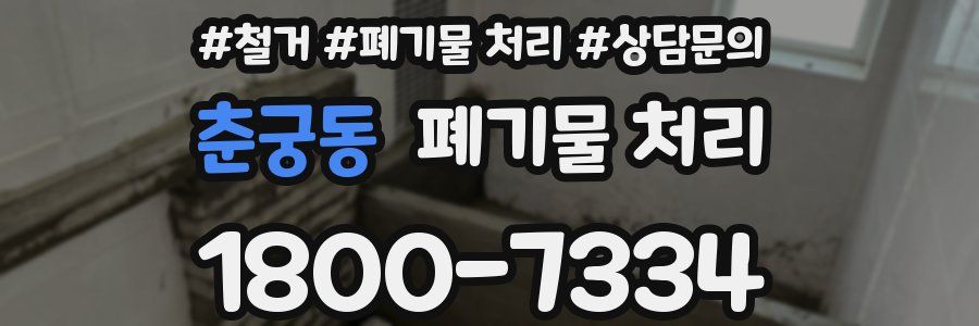 춘궁동 폐기물 처리