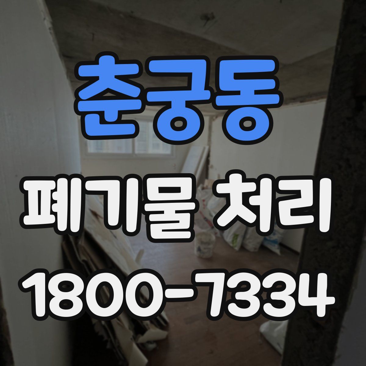 춘궁동 폐기물 처리