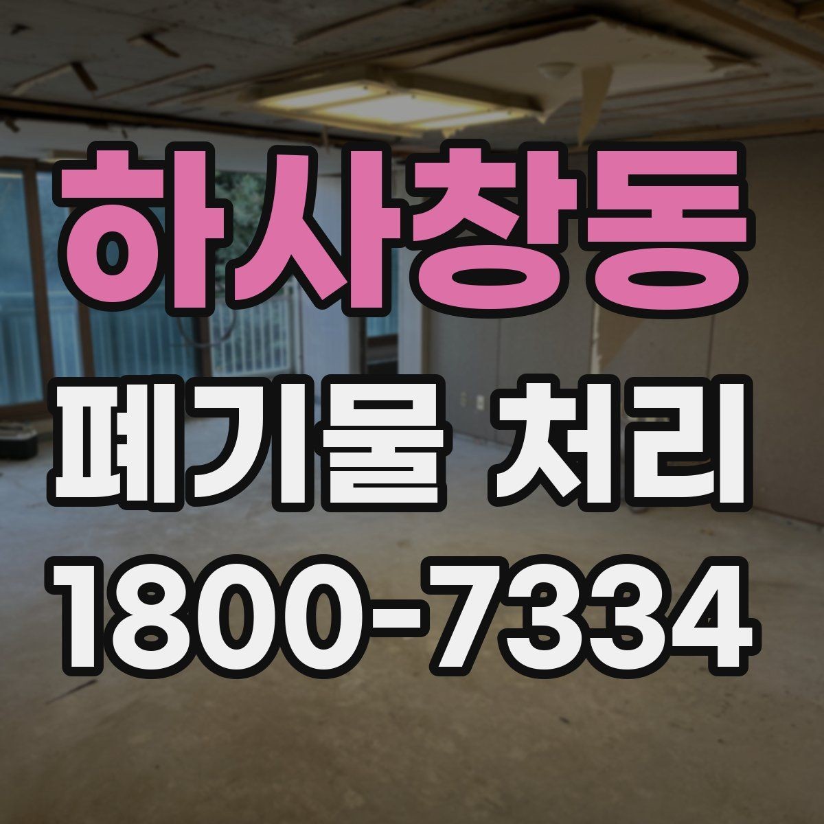 하사창동 폐기물 처리 기준을 이해하는 쉬운 방법