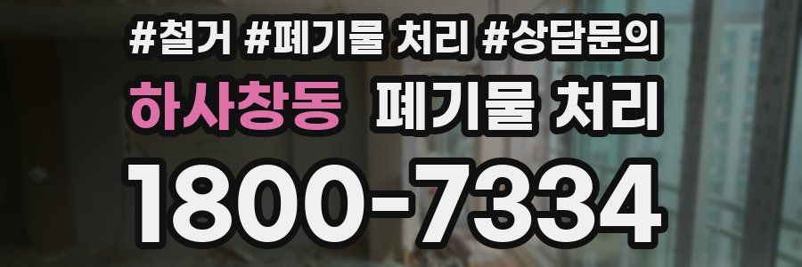 하사창동 폐기물 처리