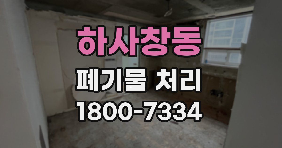 하사창동 폐기물 처리