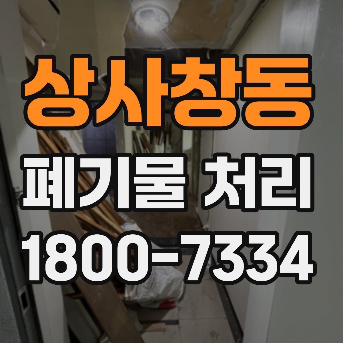 상사창동 폐기물 처리 비용 산정 방식 알아보기