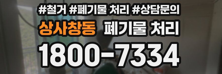 상사창동 폐기물 처리