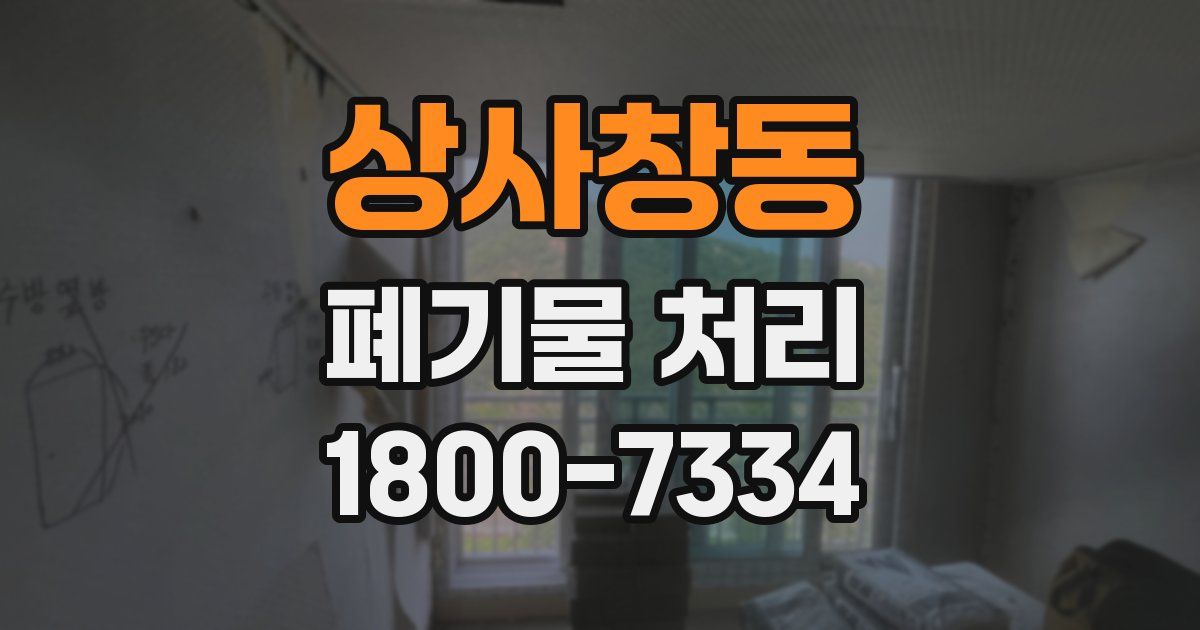 상사창동 폐기물 처리