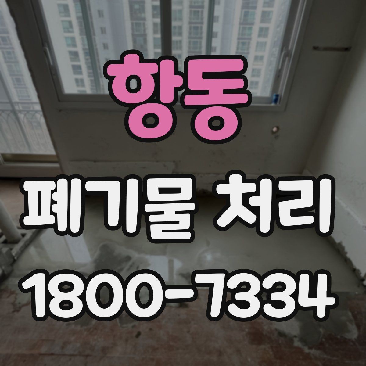항동 폐기물 처리 기준을 이해하면 쉬워지는 부분