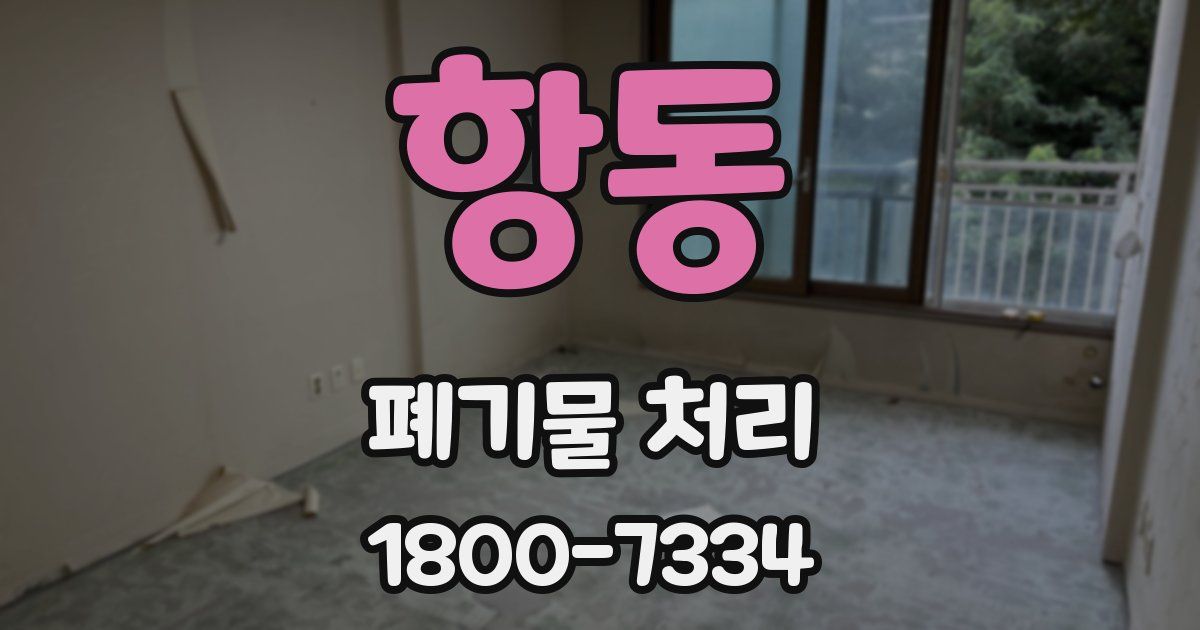항동 폐기물 처리