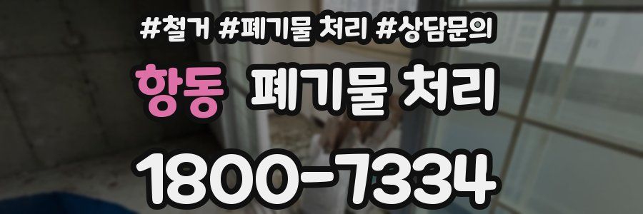 항동 폐기물 처리