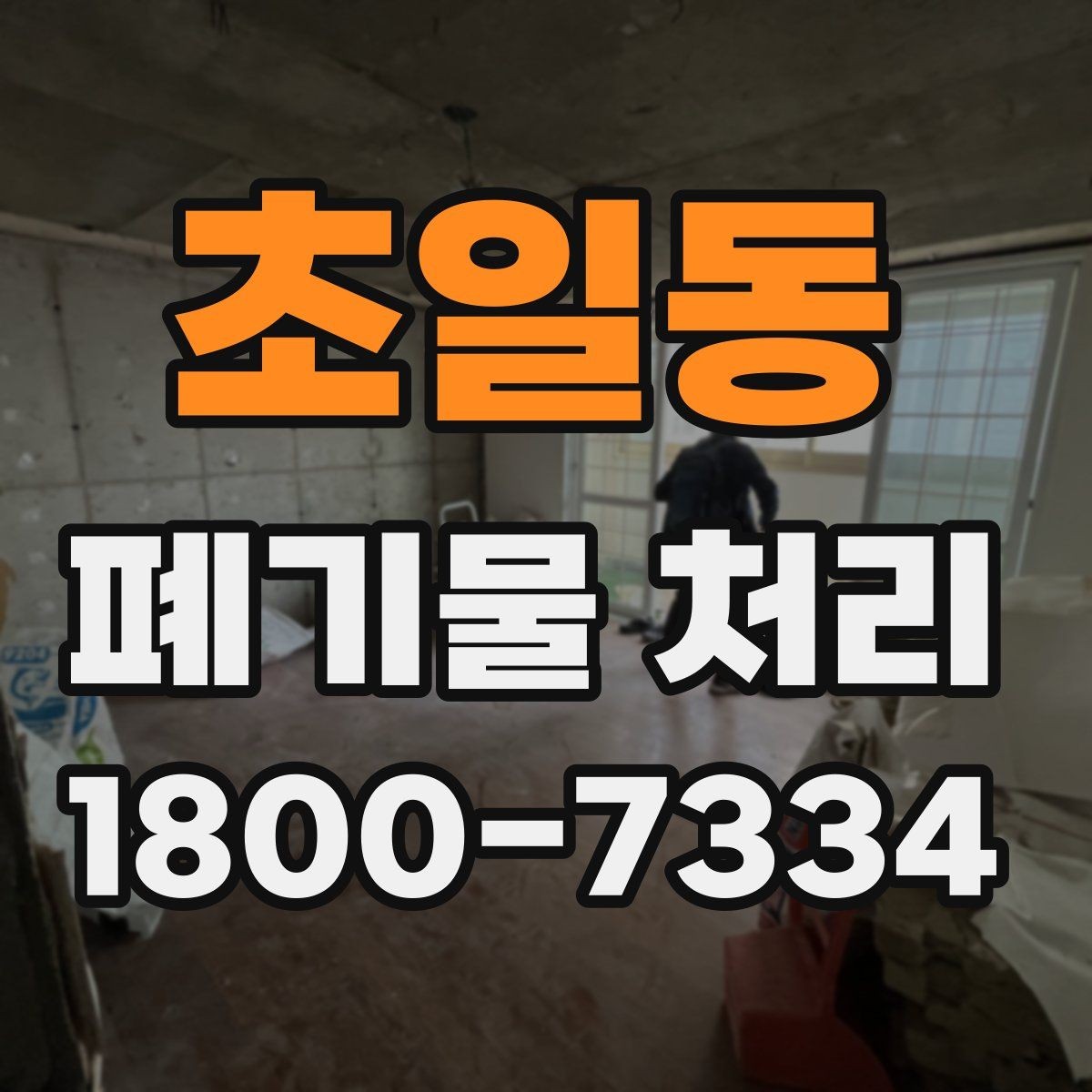 초일동 폐기물 처리 품목별 비용 차이 살펴보기