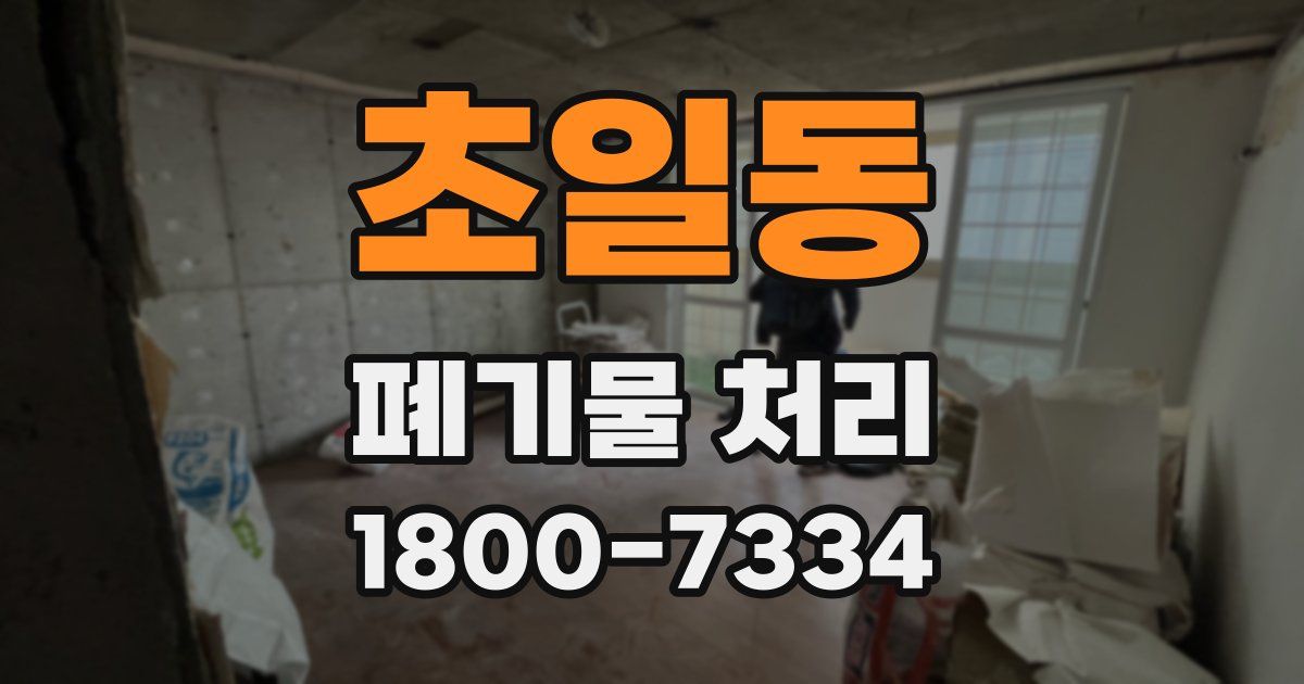 초일동 폐기물 처리